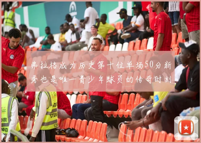 弗拉格成为历史第十位单场50分新秀也是唯一青少年球员的传奇时刻